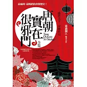 唐朝實在很邪門全集：盛唐天下.帝國終局