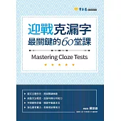迎戰克漏字：最關鍵的60堂課