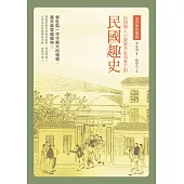 袁世凱的龍袍：民初報人小說家李定夷筆下的《民國趣史》