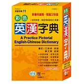 彩色英漢字典