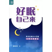 好眠自己來：專家推薦的中西醫失眠自助療法