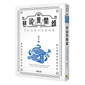 巷說異聞錄：光怪陸離的民國軼事