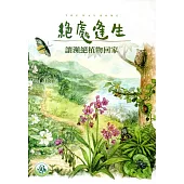 絕處逢生：讓瀕絕植物回家DVD