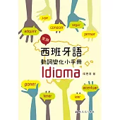 常用西班牙語動詞變化小手冊