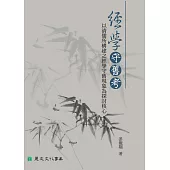 經學守舊考：以清儒所構建之經學守舊現象為探討核心