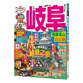 岐阜 飛驒高山‧白川鄕：MM哈日情報誌系列23