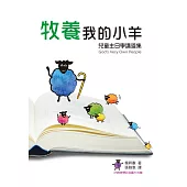 牧養我的小羊(書+光碟不分售)：兒童主日學講道集