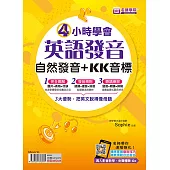 4小時學會英語發音：自然發音+KK音標