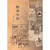 醉書小站