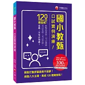 教甄必上團的實戰秘笈! 國小教甄口試實例演練[國小教甄]