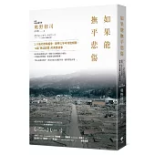 如果能撫平悲傷：3.11後的奇蹟相會，歷時三年半深度傾聽，16篇「無法證實」的真實故事