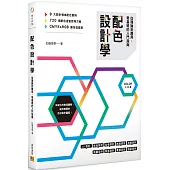 配色設計學：從理論到應用，零基礎的入門指南