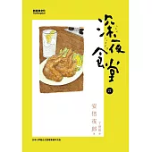 深夜食堂 21