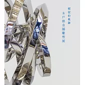 螺旋的軌跡：木戶修金屬雕塑展