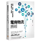 電商物流勝經：更快、更好、用戶更滿意，贏在最後一公里路