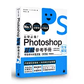 自學必備!Photoshop 超級參考手冊：零基礎也能看得懂、學得會