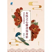 女性之心靈書寫身影：從班婕妤到蘇偉貞