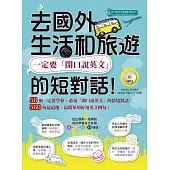 去國外生活和旅遊，一定要「開口說英文」的短對話!(MP3)