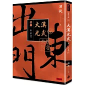 大漢光武 卷二 出東門