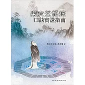 樂育堂語錄口訣實證指南