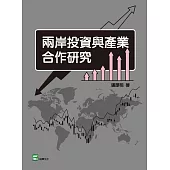 兩岸投資與產業合作研究