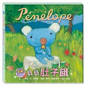 貝貝肚子餓(注音版)