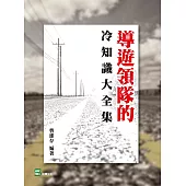 導遊領隊的冷知識大全集