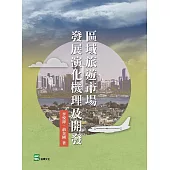 區域旅遊市場發展演化機理及開發