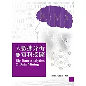 大數據分析與資料挖礦2/e