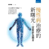 慢性病治療的新曙光 雷射針灸簡介