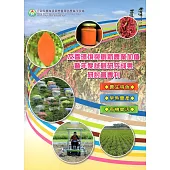 友善環境與創新農業加值暨年度試驗研究成果研討會專刊