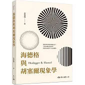 海德格與胡塞爾現象學(二版)
