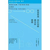 創意營商：設計思維應用與實踐