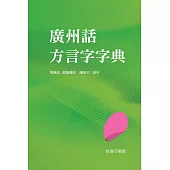 廣州話方言字字典