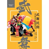 武舞民間：香港客家麒麟研究