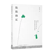 點點綠紅：探究中國古典文學中的植物名稱與食用植物