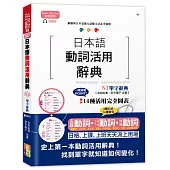 新制對應朗讀版 日本語動詞活用辭典 N1單字辭典(25K+MP3)