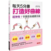 每天5分鐘打造好曲線