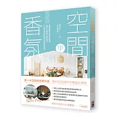 空間香氛：把握香氛道具的選擇、擺放位置與正確使用，打造居家與商業空間香氛美學