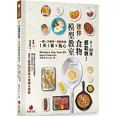 8~88歲都能做!迷你食物模型教室：一圖一文教學，用軟陶做1天3餐+點心