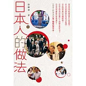 日本人的做法