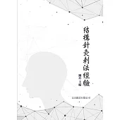 結構針灸刺法經驗