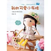 我的可愛小布娃(二版)