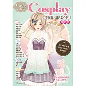 Coser必看的Cosplay手作服╳道具製作術(暢銷版)(2版)