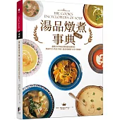 湯品燉煮事典：嚴選全世界最受歡迎的湯料理，無論中式、西式、肉食、素食或海鮮，完全不藏私!