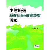 生態旅遊遊客行為與遊客管理研究