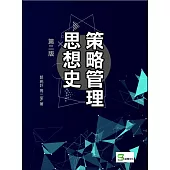 策略管理思想史(第二版)