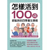 怎樣活到100歲：銀髮族的四季養生療癒