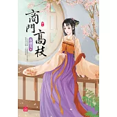 商門高枝(六)(完結)