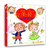 完美公主 遊樂場篇
